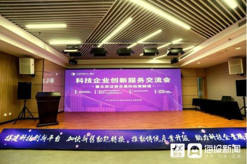 科技企業(yè)創(chuàng)新服務(wù)交流會暨北京證券交易所政策解讀活動在煙臺開發(fā)區(qū)舉行