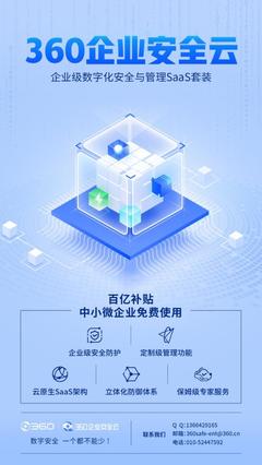 免費護航數字安全，360企業安全云助力中小微企業數字化轉型